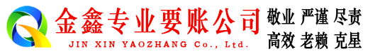 滨州追账公司